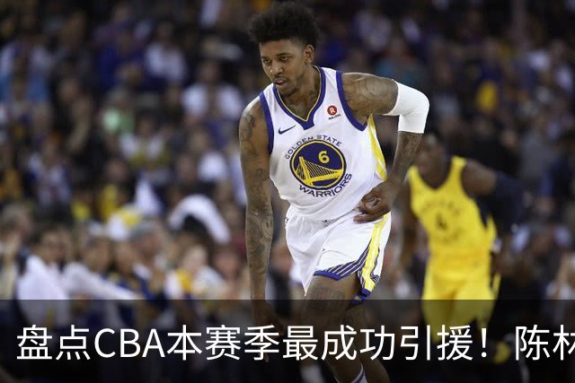 盘点CBA本赛季最成功引援！陈林坚第五，庞老六第四，徐昕第三，张镇麟第二，总决赛MVP第一！